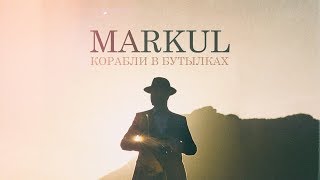 MARKUL — КОРАБЛИ В БУТЫЛКАХ