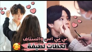 لحظات لطيفة بين بتس و الستاف | بتس | الستاف | BTS | Fan Boy