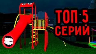 ТОП 5 СЕРИЙ ПРО ДЕТСКАЯ ГОРКА ПОЖИРАТЕЛЬ SCP 3 ЧАСА НОЧИ СБОРНИК СЕРИЙ ГРЕННИ МАЙНКРАФТ MINECRAFT