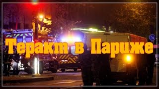 Теракт в Париже / The terrorist attack in Paris