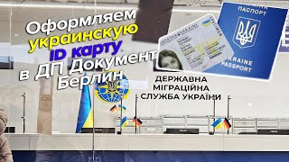 Оформляем украинскую id карту в ДП Документ Берлин / украинские беженцы в германии / беженцы 2023