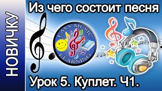 Урок 5 - Куплет. Часть 1: ритм и гармония | Из чего состоит песня | Easy Music Learning