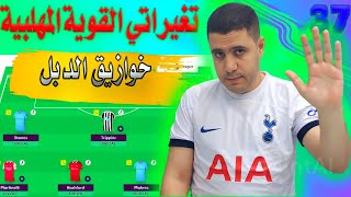 فانتازي الدوري الانجليزي صياح الدبل 😬 بالمر 🔥 خوزايق بالجملة وتغيراتي❌ صياح فانتازي الدوري الانجليزي