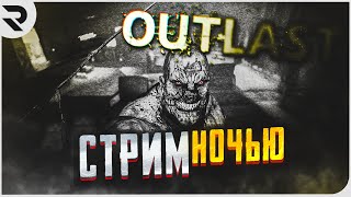 НОВОГОДНИЙ СТРИМ OUTLAST ЖДЕМ НОВЫЙ ГОД ОЧЕНЬ СТРАШНАЯ ИГРА!