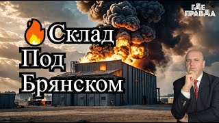 🔥🔥 Горит склад боеприпасов под Брянском.ВС РФ поразили склад БПЛА. Чипирование квадроберов.