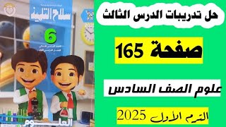 حل صفحه 165 سلاح التلميذ علوم الصف السادس تدريبات الدرس الثالث