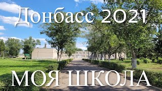 Донецк 2021. Моя школа. Война на Донбассе. Донбасс. Донецк сегодня. Донецк сейчас.