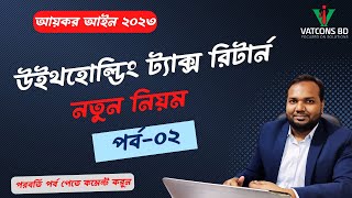 উৎসে কর রিটার্ন ২০২৩ | পর্ব-২ | আয়কর আইন ২০২৩ | VATCONS BD