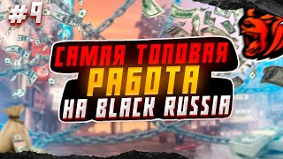 ПУТЬ ВИЛЬЯМА НА БЛЕК РАША #9-САМАЯ ТОПОВАЯ РАБОТА НА BLACK RUSSIA 😲☺️