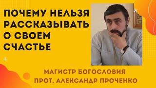 Почему НЕЛЬЗЯ никому РАССКАЗЫВАТЬ О СВОЕМ СЧАСТЬЕ.  Прот. Александр Проченко