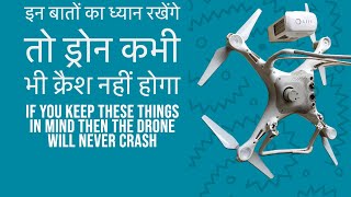 यह करोगे तो ड्रोन कभी भी क्रैश नहीं होगा | By doing this, Drone will never crash