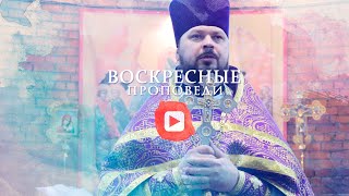 Воскресная проповедь // 18 апреля 2021