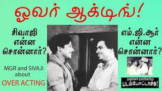 ஓவர் ஆக்டிங் பற்றி எம்.ஜி.ஆர்- சிவாஜி / MGR and SIVAJI about over acting/ padam pottachu