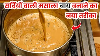 सर्दियों में मसाला चाय बनाने का नया तरीका | Masala Tea | Chai Recipe | chai kaise banaen