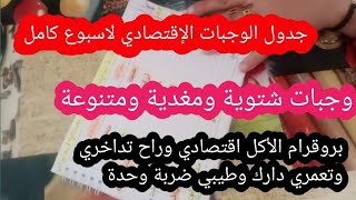 جدول الوجبات الإقتصادي لاسبوع كامل شتوي ومغدي راني معتامداتو لعائلتي طيبي بلا ماتخمي