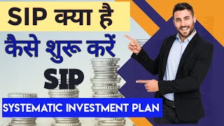 How To Start SIP | SIP Kya Hai | SIP Kaise Kare | What Is SIP In Hindi | Systematic Investment Plan