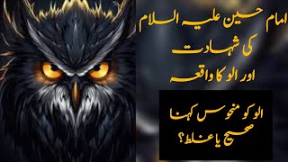 Imam Hussain ki shahadat aur ullu ka waqiya | story of imam hussain and owl | waqiya karbala