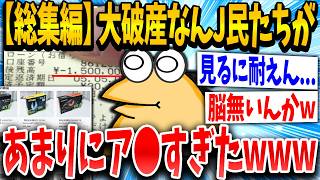 【総集編】おもしろ破産なんJ民が大集合した結果ｗｗｗ【2ch面白いスレ】【ゆっくり解説】