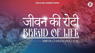 जीवन की रोटी / Bread of Life | Episode 145 | Morning Message | ZGWC | Ps. Chandy Varghese