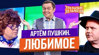 Сборник Топ 10 Любимых Номеров Артема Пушкина - Уральские Пельмени