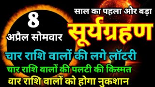 8 अप्रैल 2024 को भयंकर सूर्य ग्रहण 4 राशियां होंगी करोड़पति मालामाल#suryagrahan_2024