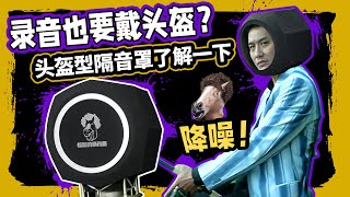 录音也要戴头盔？降噪头盔型隔音罩了解一下 录音有声书声卡麦克风测评 愤怒的调音师