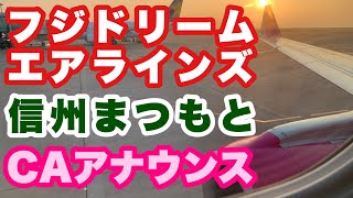 フジドリームエアラインズ（FDA）CA機内アナウンス 神戸→信州まつもと【IBA air】