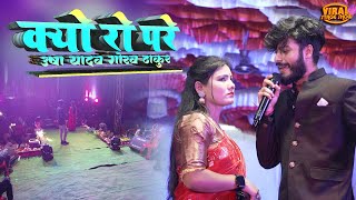 क्यों रो पड़े उषा यादव गौरव ठाकुर | gaurav thakur usha yadav stage show | stage show | sad songs