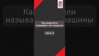 Как называют эти авто?               #авто #питер #спб #автоклуб_а24 #shorts #сленг #юмор  #приколы