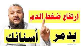 كيف يؤثر ارتفاع ضغط الدم على صحة الأسنان