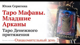 Юлия Серягина. Магия Денежного Магнита. Таро Мафавы. День 2 [2024-10-13]