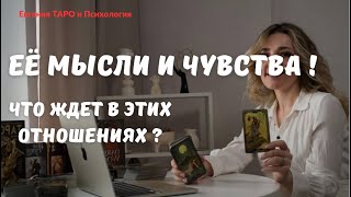 ТАРО ДЛЯ МУЖЧИН. Её мысли о вас сегодня. Что она думает? Что она чувствует?