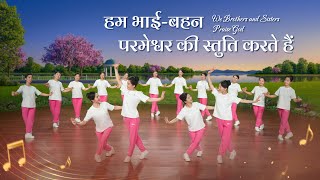 Christian Dance | हम भाई-बहन परमेश्वर की स्तुति करते हैं | Praise Song