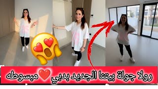 جولة بيتنا الجديد بدبي 😍رولا قاسم وحسام