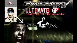 こんなモード二度とやるかボケ！でも大好き「🏆ULTIMATE GP」"#RidgeRacer V #リッジレーサー V" エンキ爺さんも真っ青！ﾆｾ R.T.Solvalou 難易度：地獄痛 #PS2