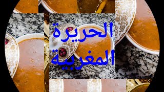 الحريرة المغربية🇲🇦 التقليدية بطريقة سهلة وناجحة 💯💯