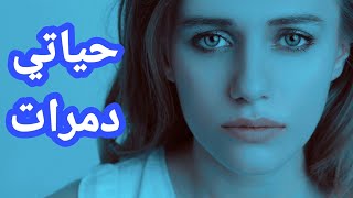 حياتي تقلبات  قصص_مغربية_حقيقية_واقعية_للعبرة،hkayti