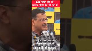 बीजेपी किसी की भी नहीं है।ललकार केजरीवाल की...