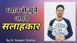 सलाहकार ध्यान से चुनें । By Dr Sangeet Sharma