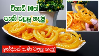 විනාඩි 10න් පැණි වළලු හදමු | Instant Jalebi recipe | පැණි වළලු | Indian Jalebi  | Lockdown recipe