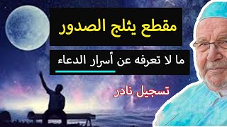 أروع ما قيل عن أسرار الدعاء .. كلام عميق وباختصار .. | محمد راتب النابلسي