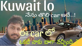 కువైట్లో నేను తోలే car..! ఈ car lo ఒకటి నాకు బాగా నచ్చింది..? in Telugu..!! #trending #viralvideo