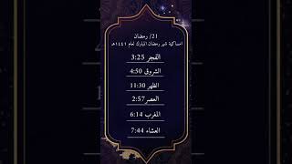 امساكية شهر رمضان/ مواعيد الصلاة  / تصميم مسك قطر