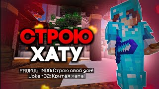 СТРОЮ АФИГЕННУЮ ХАТУ MINECRAFT PE 1.1.5 | WARTYMCRAFT