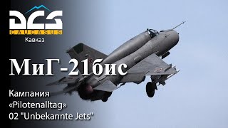 DCS МиГ-21бис Кампания "Pilotenalltag" Задание №2 "Unbekannte Jets"