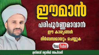 🔴ഈ മാൻ പരിപൂർണ്ണമാവാൻ ഈ കാര്യങ്ങൾ നിർബന്ധമായും ചെയ്യുക