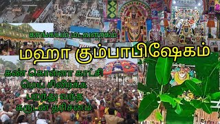 Kumbabhishekam /Arudra Kabaleeswarar/Ragupathi Narayana Perumal /Periyanayagi /Madavilagam Kangayam