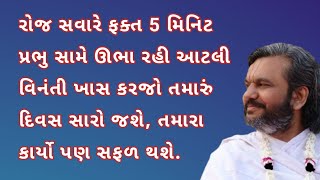 રોજ સવારે ફક્ત 5 મિનિટ પ્રભુ સામે ઊભા રહી આટલી વિનંતી ખાસ કરજો? | Pushtimarg TV | Pushti Bhakti