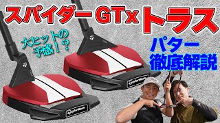 スパイダーGTxトラス・テーラーメイド最新パター・カラーも全部見せます！トラスホーゼルも2種類あるぞ！！徹底解説&試打【ゴルフ５最新パター動画】