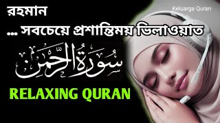 Amazing Voice সূরা আর রহমান )الرحمن( - পৃথিবীর সুন্দর তেলাওয়াত Surah AR Rahman Recited - Amazing